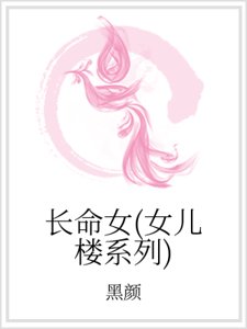 長命女(女兒樓系列)