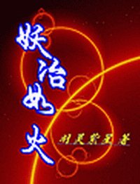 (網王同人)妖冶如火