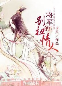 將軍的彆扭情人