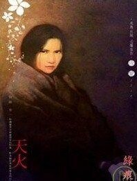 天火(陰陽卷之一)