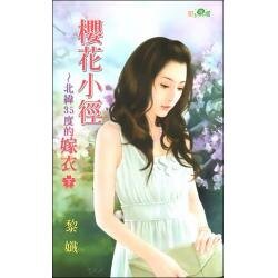 北緯35度的嫁衣(櫻花小徑之下)