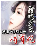 薄情君主將軍妃
