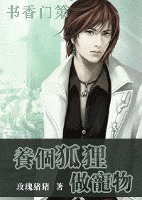 養個狐狸做寵物