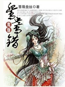 鸞劫:鴛鴦錯