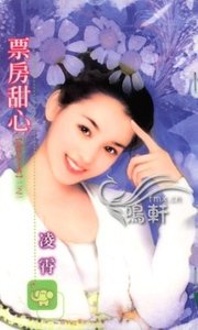 票房甜心(最佳女主角之一)