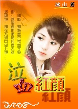 後宮之泣血紅顏