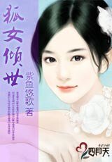 狐女傾世