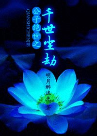 公子絕世之千世塵劫