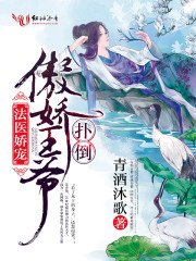 法醫嬌寵,撲倒傲嬌王爺