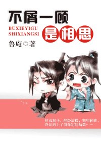 不屑一顧是相思(風月系列之二)
