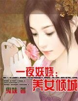 一夜妖嬈:養女傾城