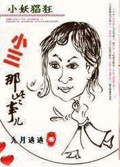 小妖猖狂:小三那些事兒