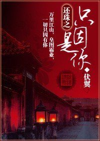 (還珠同人/BL)還珠之只因是你
