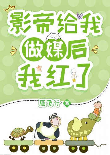 影帝給我做媒後泡在醋缸裡了