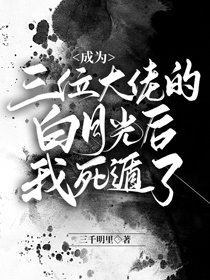 成為三位大佬的白月光後我死遁了