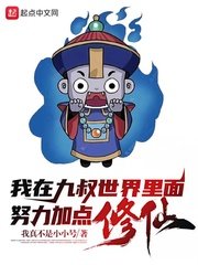 我在九叔世界裡面努力加點修仙!