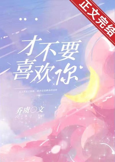 才不要喜歡你