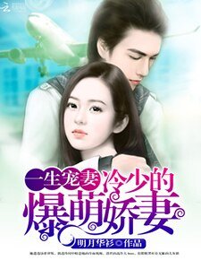 一生寵妻：冷少的爆萌嬌妻