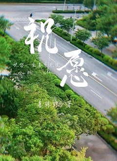 祝願