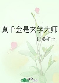 真千金是玄學大師