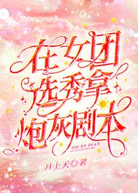 在女團選秀拿炮灰劇本/超一線女團隊長