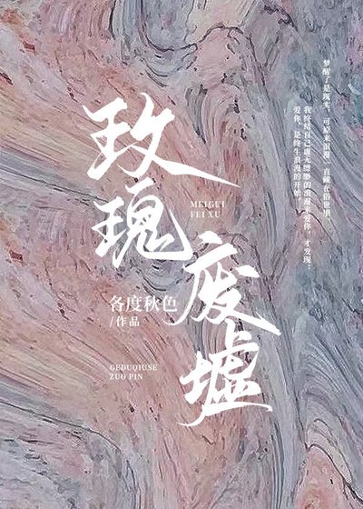 玫瑰廢墟