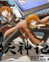 妖神記