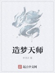 造夢天師