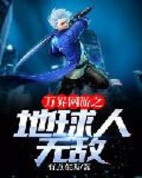 萬界網遊之地球人無敵