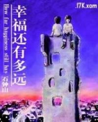 幸福還有多遠