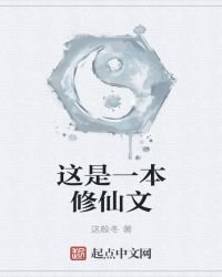 這是一本修仙文