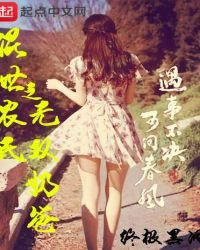 混世農民之無雙奶爸