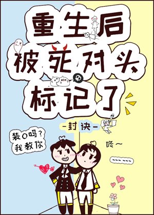 重生後被死對頭標記了