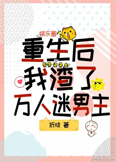 重生後我渣了萬人迷男主