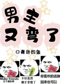 男主又彎了