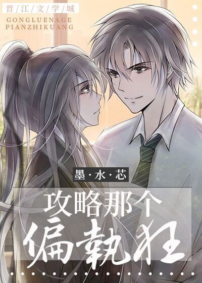 攻略那個偏執狂