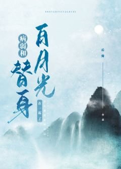 替身登基後對我告白了/病弱白月光和替身he了
