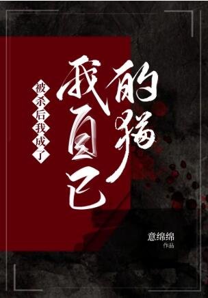 被殺後我成了我自己的貓