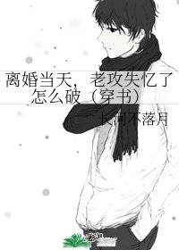 離婚當天,老攻失憶了怎麼破(穿書)