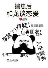 揣崽後和龍談戀愛
