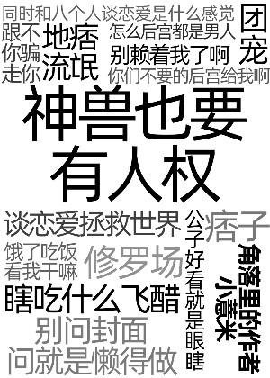 神獸也要有人權