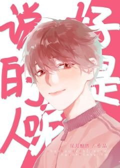 說好的是人呢!