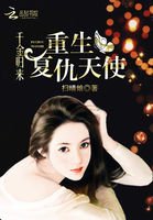 千金歸來:重生復仇天使