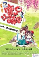 殭屍小萌保:爹地,侩帶酿芹回家