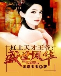槓上天才王爺:盛世風華