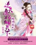蛇蠍美人:逆天魔妃傾天下