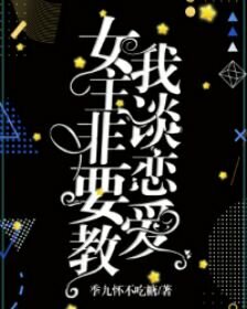 女主非要教我談戀愛(快穿gl)