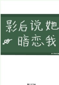 影后說她暗戀我