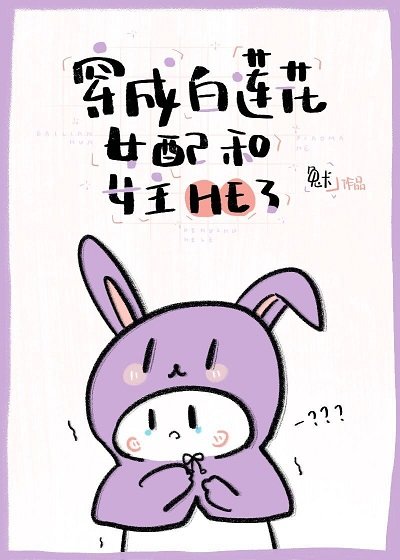 穿成白蓮花女配和女主he了
