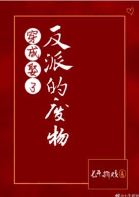 穿成娶了反派的廢物(GL)
